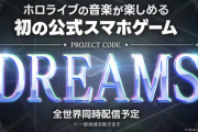 【ホロライブ】公式スマホゲー「PROJECT CODE DREAMS」開発発表！！