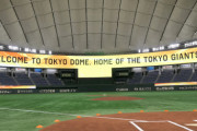 東京ドームが完全キャッシュレス化！ みんなはどう思う？
