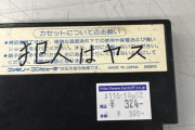 中古屋にも並ぶ、謎の「名前入り」ファミコンカセット　熱意あるコレクターも…？
