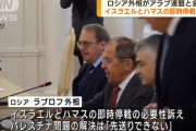 ロシアのラブロフ外相、ハマスとイスラエルの戦闘即時停止を訴え！