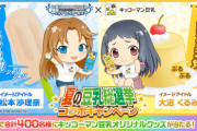 キッコーマン、アイドルマスターシンデレラガールズとコラボｗｗｗ