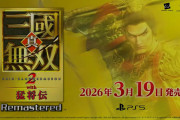 【朗報】『真・三國無双2 猛将伝』リマスターが2026/3/19に発売決定！！【ゲーム】
