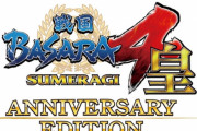【15周年】PS4『戦国BASARA4 皇 アニバーサリーエディション』7月21日発売決定！DLC56種、特性ブックレットなどが付属