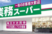 『業務スーパー』が巣ごもり需要で最高益に！節約が増えたか