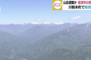 【静岡県】山岳遭難か　登山に出かけた男性が行方不明に　警察が捜索続ける