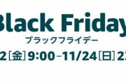 【悲報】Amazonのブラックフライデーセール、見せかけだけの値引き商品が大量に販売されてしまう…　※現在は対応済み