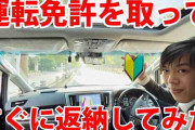 YouTuber、免許取得後1日で返納し炎上「運転してる人も結構な割合で犯罪者」と理由を話す