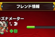 【モンスト】※指摘※フレンド一覧から見ると絆メーターの色が緑に変わってるな？