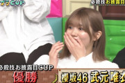 櫻坂46武元唯衣、M-1チャンピオンを差し置いていきなり優勝してしまう・・・ｗｗ【チョコプラCUP】