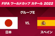 【速報】スペインが２位狙いで日本に勝利を譲るプランがある