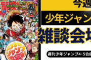 今週の少年ジャンプについて語ろう【4･5合併号】