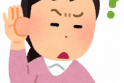 【警告】耳に問題が無いのに「人の話が聞き取れない…」聴覚処理障害（APD）急増へ