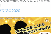 【悲報】パワプロ運営、気付く　「既存キャラに声付けまくったら新たな層を開拓できるんやないか…？」