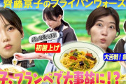【動画】【齊藤京子、人生初の箸上げに挑戦！】京子&ヒコロヒー絶賛！『夏野菜パスタ』/最近手料理がよくバズる京子/プライベートでフランベをする京子/京子、人生初の箸上げインサート/鍋フリが苦手な京子