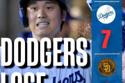 大谷の松井秀喜超えはお預け、ドジャースは14四球で自滅、まるでエンゼルスとの声も（海外の反応）