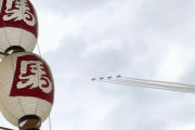 空自ブルーインパルスが「東北絆まつり」開催中の山形市上空を飛行…医療従事者へ敬意と感謝！