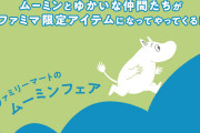 「ムーミン×ファミマ」ニョロニョロのチーズケーキ、スナフキンの食べマスなど限定商品発売！