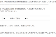 【悲報】ソニーストアのPS5抽選第一弾、落選報告続々