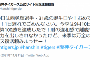【悲報】西勇輝、公式に誕生日を忘れ去られる・・・