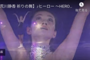 【映像有】荒川静香、祈りの舞！  …♪ヒーロー ～HERO～ エリック・マーティン…