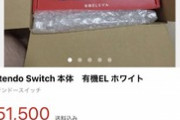 【悲報】新型Switch、まだ未発売なのにメルカリに出品されてしまう…