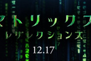 映画『マトリックス レザレクションズ』日本公開が12月17日に決定！キャスト陣がマトリックスを振り返る映像も公開