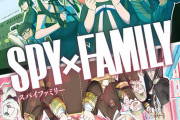 『スパイファミリー』全く話題にならずに終わる…