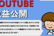 ぼくのYouTube先月の収益が6.8万円