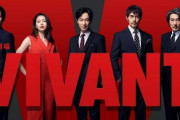 【悲報】堺雅人主演ドラマ『VIVANT』、海外では大コケ…「幽☆遊☆白書」に惨敗してた模様