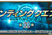 【FGO・画像あり】『ハンティングクエスト 第11弾』一番FGOが上手なサーヴァント、見つかるwwwww←これは必見！！！！