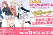【生放送】「ラブライブ！虹ヶ咲学園スクールアイドル同好会生放送 ２０２１年はまだまだ終わらない！あなたに届け！ときめきのお歳暮♡」本日21時からスタート！！