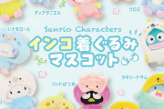 「サンリオ」インコ着ぐるみマスコットがモフモフ！フード着脱可能で「買うしかない」