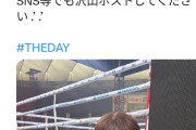 【速報】元NMB48和田海佑さんが本日東京ドームで行われる井上中谷戦に出演w