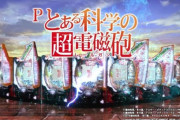 【画像】「Pとある科学の超電磁砲」今日導入開始！気合い入りまくりなお店も