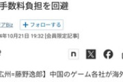 中国のゲーム会社意外と苦しかった…