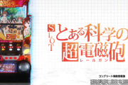パチスロとある科学の超電磁砲の製品PV・公式サイトが遂に公開！！この威力、超電磁砲級！！
