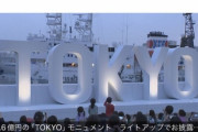 【悲報】1.6億円の「TOKYO」モニュメント、ド派手にお披露目