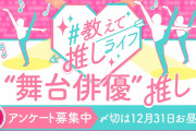 “舞台俳優推し特集”が「あさイチ」で放送！アンケートに「長文で語ってきた」の声