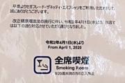 ドトール「全席禁煙で」タリーズ「全席禁煙で」上島珈琲「俺も全席禁煙で」セガフレード「はぁ……｣