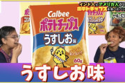 【画像】アメリカ人さん、カルビーのポテチうすしお味を食べて味がしないと言い放つ