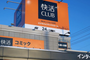 【インターネットカフェ】  快活CLUB「無料ドリンクバー」が有料化？SNS拡散　「1店舗で実施」運営説明、コスト対策で検証 2023/07/12
