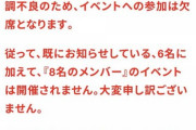 【速報】欠席者続出・・・鈴木絢音、掛橋沙耶香 体調不良のためイベント欠席へ・・・