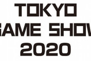 【悲報】東京ゲームショウ、開催発表会をコロナ拡大で中止