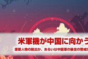 【速報】米軍機が中国に向かっていた！　武漢肺炎で残された米国民が避難か！　核施設に異常が起きた可能性も！