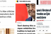 【悲報】検察庁問題、ついに世界にバレる。米国・香港・仏誌「安倍は恥知らずな独裁者」※画像