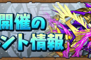 【パズドラ速報】シャマシュの上方修正、7月のイベント情報ｷﾀ━(ﾟ∀ﾟ)━!!【公式】