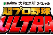 『超プロ野球ULTRA』西武から隅田＆古賀が選出！