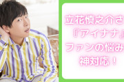 ダーリン、超イケメン！立花慎之介さんが『アイナナ』ファンの悩みに神対応で「優しい世界すぎる…！」
