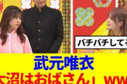 【櫻坂46】武元唯衣と大沼晶保が「くりぃむナンタラ」でバチバチにwww