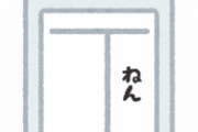 【結果発表】三大なりたくない苗字がコチラｗｗｗｗ